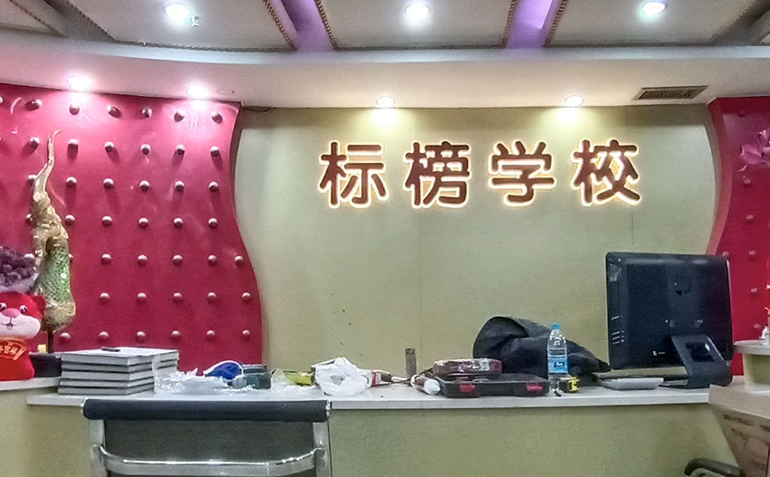 廈門(mén)標(biāo)榜學(xué)校