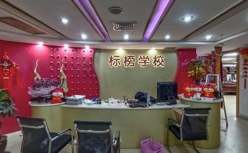廈門(mén)標(biāo)榜學(xué)校