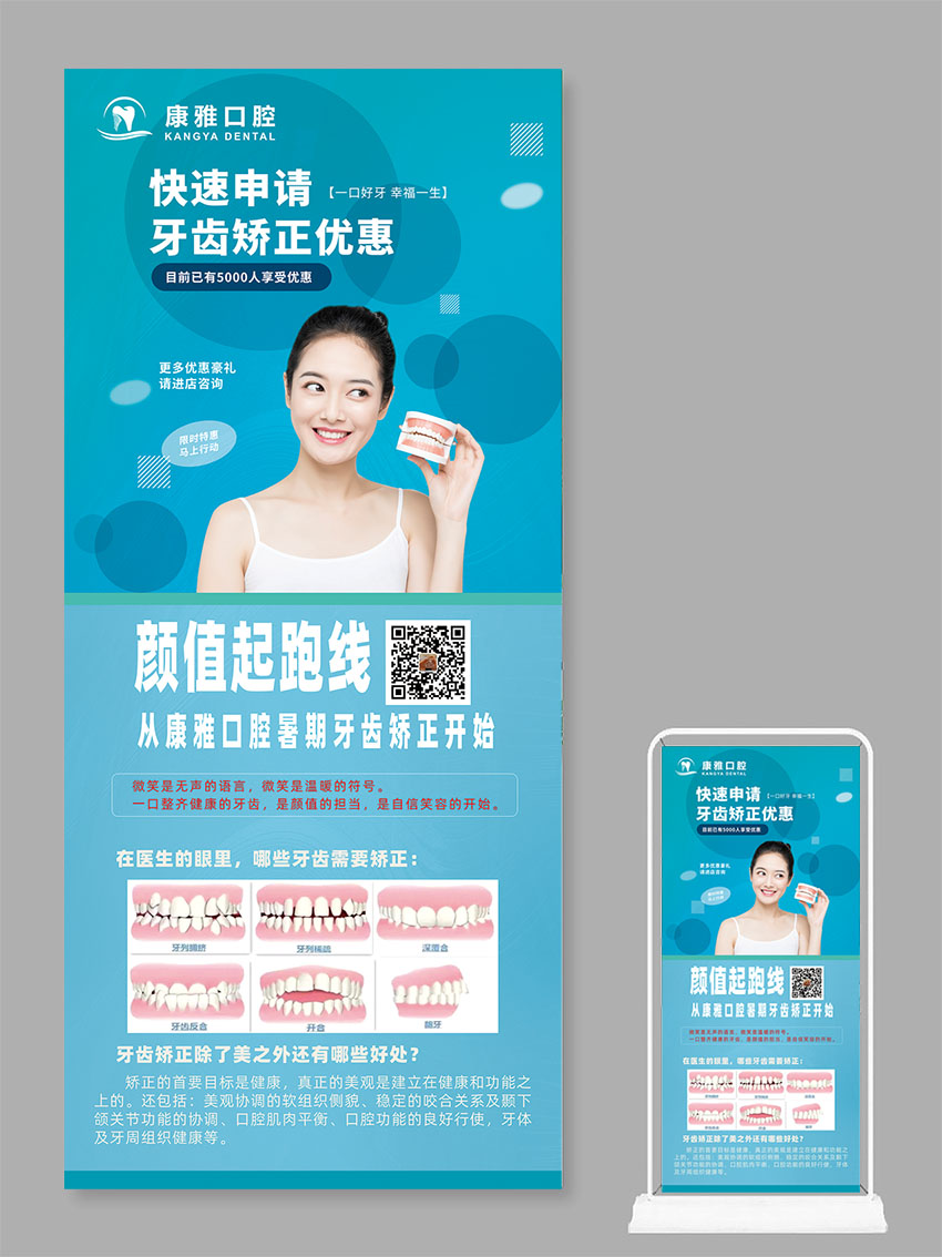 為廈門康雅口腔門診部設(shè)計的2款展架易拉寶圖片