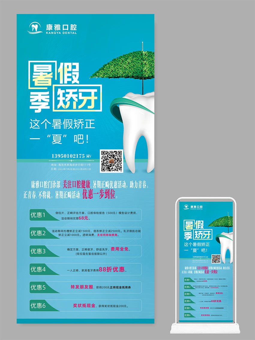為廈門康雅口腔門診部設(shè)計的2款展架圖片