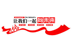 標語文化墻_企業(yè)文化墻主題標語
