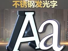 不銹鋼發光字_廈門不銹鋼發光字制作