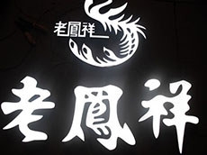 樹脂發光字
