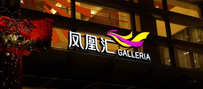 戶(hù)外發(fā)光字制作