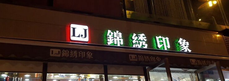 戶(hù)外發(fā)光字安裝
