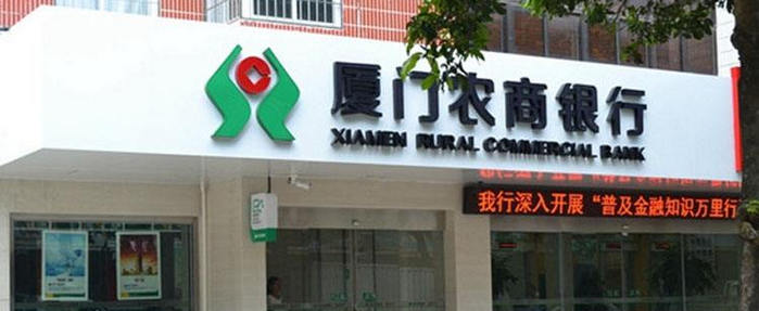 廈門農(nóng)商銀行圖片