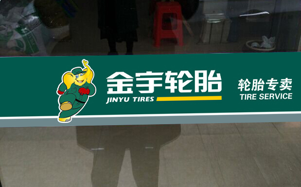 店面公司玻璃門(mén) 防撞條 鏤空磨砂廣告字貼紙門(mén)條定做玻璃貼膜腰線