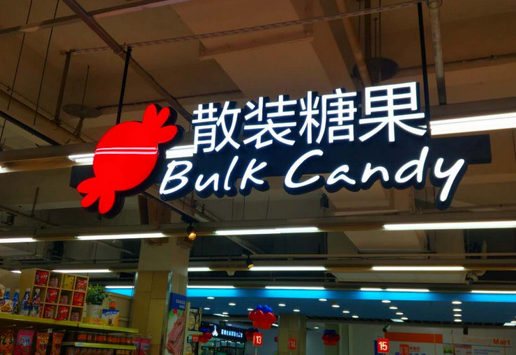 購物商場超市吊頂發(fā)光字標識牌制作