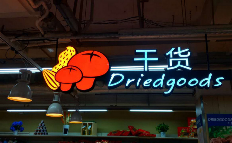 購物商場超市吊頂發(fā)光字標識牌制作