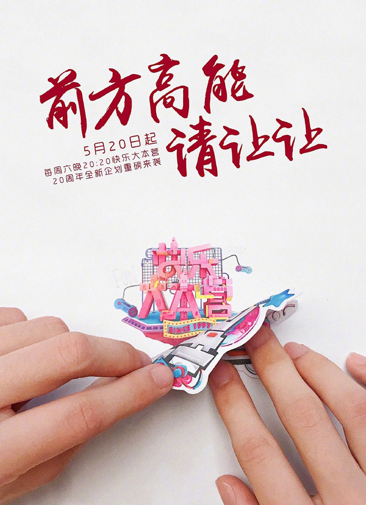 快樂大本營20周年新logo設(shè)計