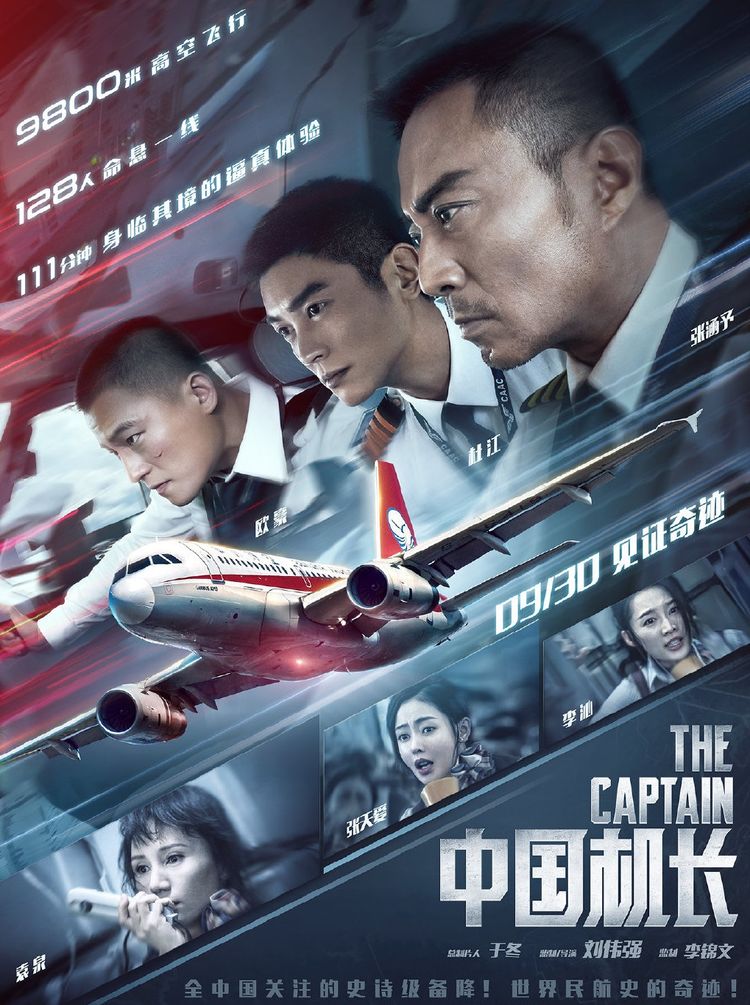 中國(guó)機(jī)長(zhǎng)海報(bào)