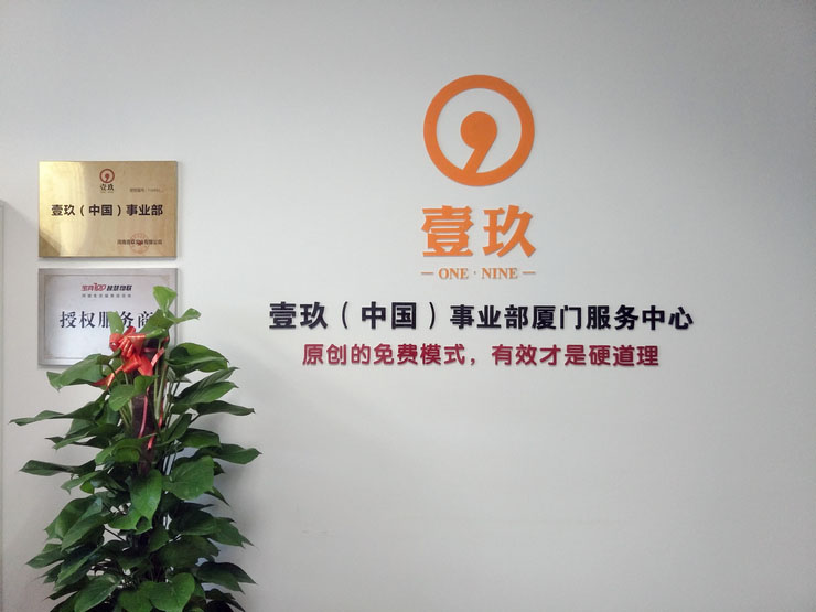 廈門壹玖企業(yè)文化墻設(shè)計制作