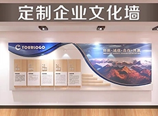 <b>企業(yè)文化墻設(shè)計(jì)公司文化墻背</b>