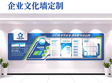 <b>企業(yè)文化墻定制</b>