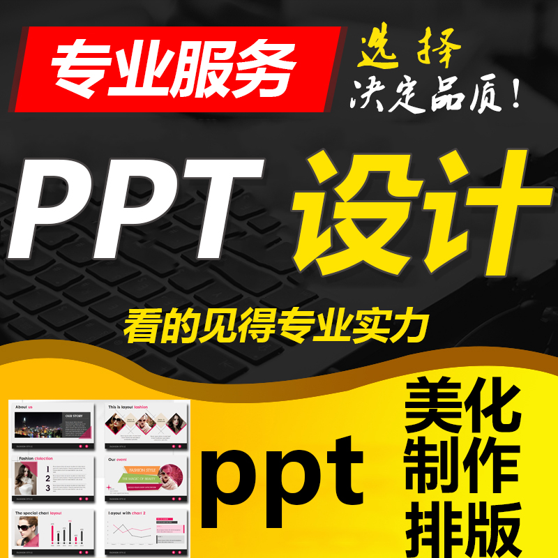 廈門PPT設計制作公司擁有一支專業的精英團隊,致力為客戶提供ppt制作代做，幻燈片制作服務,讓您的PPT演示不再平庸!