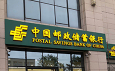 中國郵政儲蓄銀行門頭標(biāo)識制