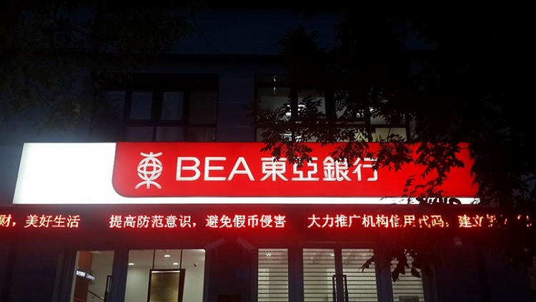 銀行門頭圖片_東亞銀行門頭招牌_東亞銀行門頭照片_東亞銀行門頭標(biāo)識制作