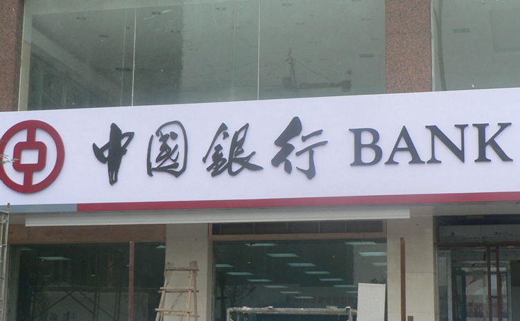 中國銀行門頭招牌_銀行門頭圖片__中國銀行門頭照片_銀行標(biāo)識門頭店招圖片
