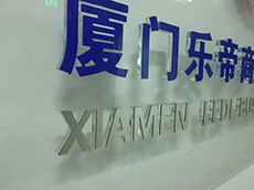 廈門廣告設(shè)計制作公司_公司形