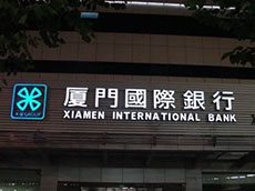 廈門廣告制作公司_廣告牌發(fā)光
