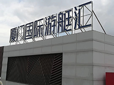 廈門(mén)翔安戶外廣告制作_戶外廣