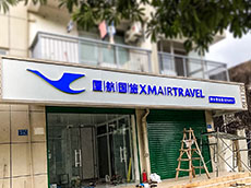 同安廣告公司_廈門廣告設(shè)計(jì)制